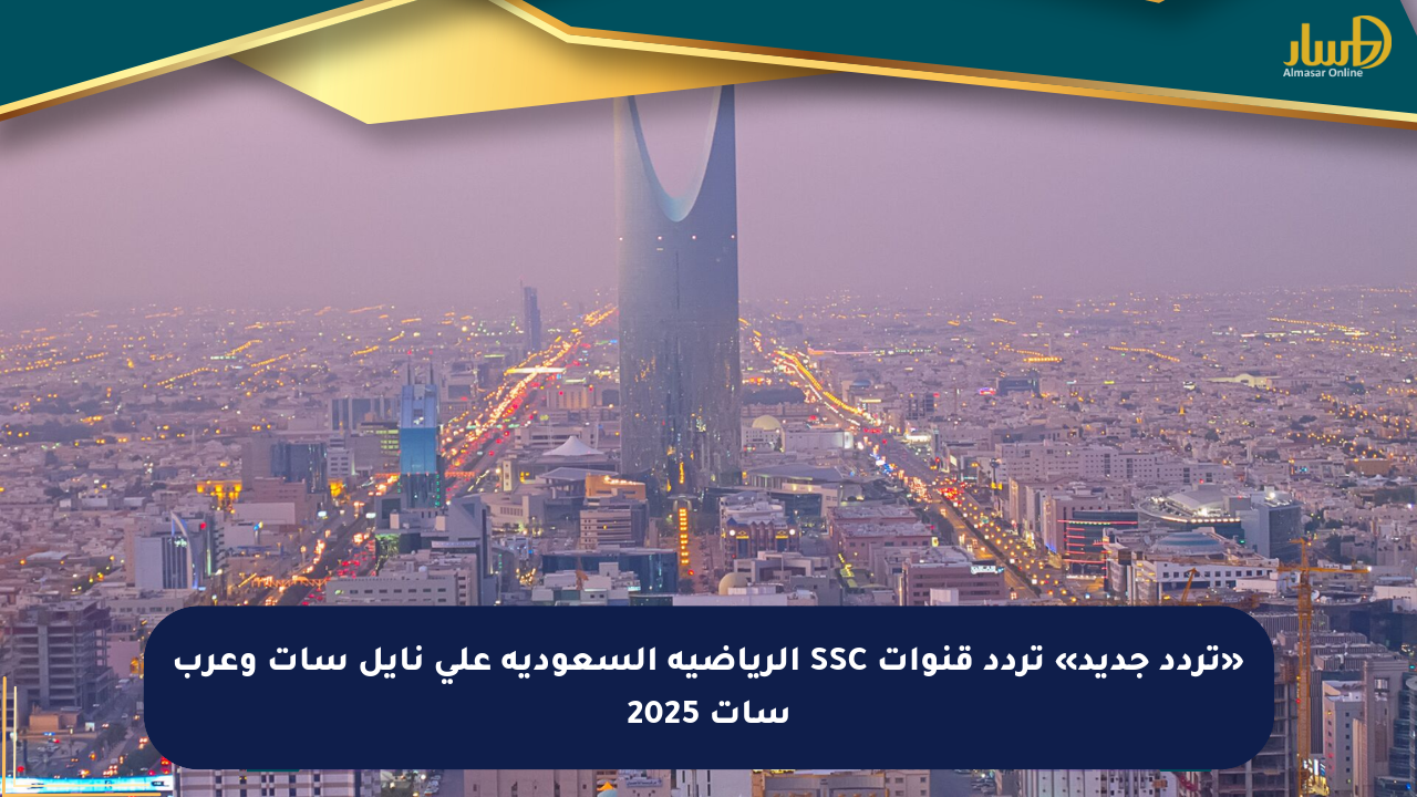 «تردد جديد» تردد قنوات SSC الرياضية السعودية على نايل سات وعرب سات 2025